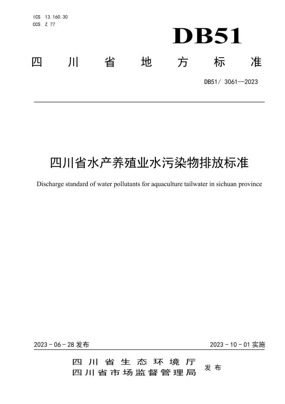 DB513061-2023四川省水产养殖业水污染物排放标准.pdf_第1页