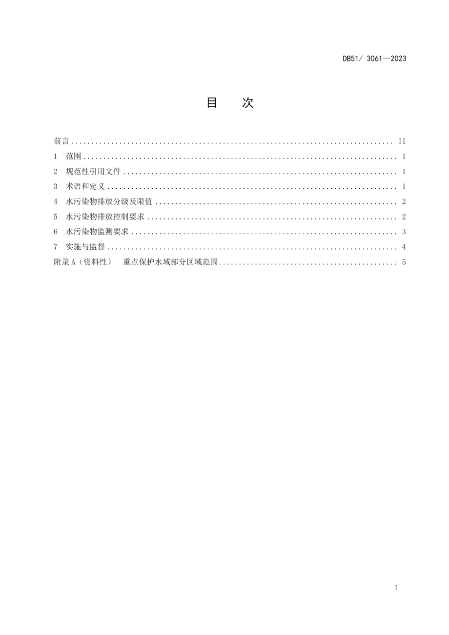 DB513061-2023四川省水产养殖业水污染物排放标准.pdf_第2页