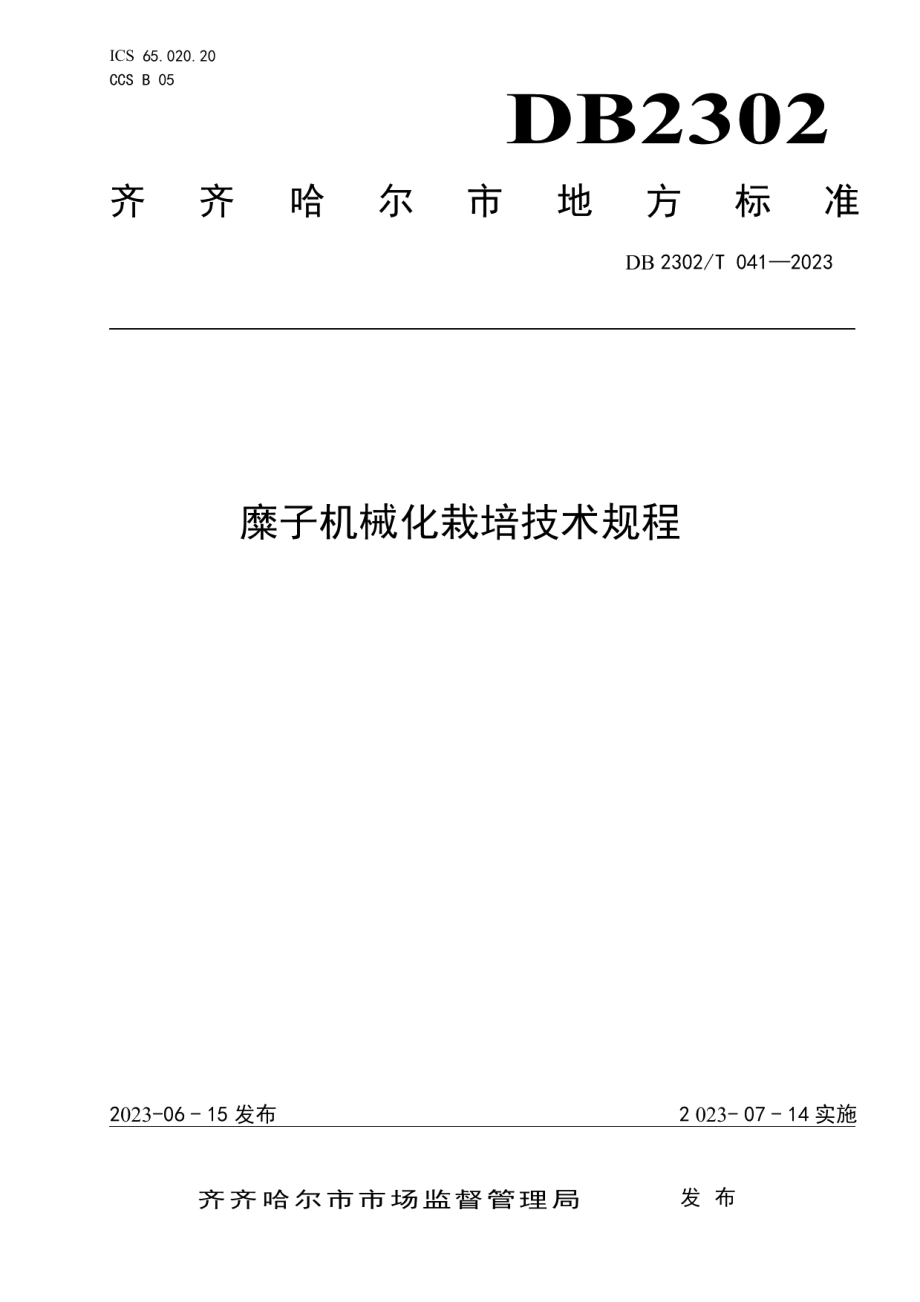 DB2302T 041-2023麋子机械化栽培技术规程.pdf_第1页