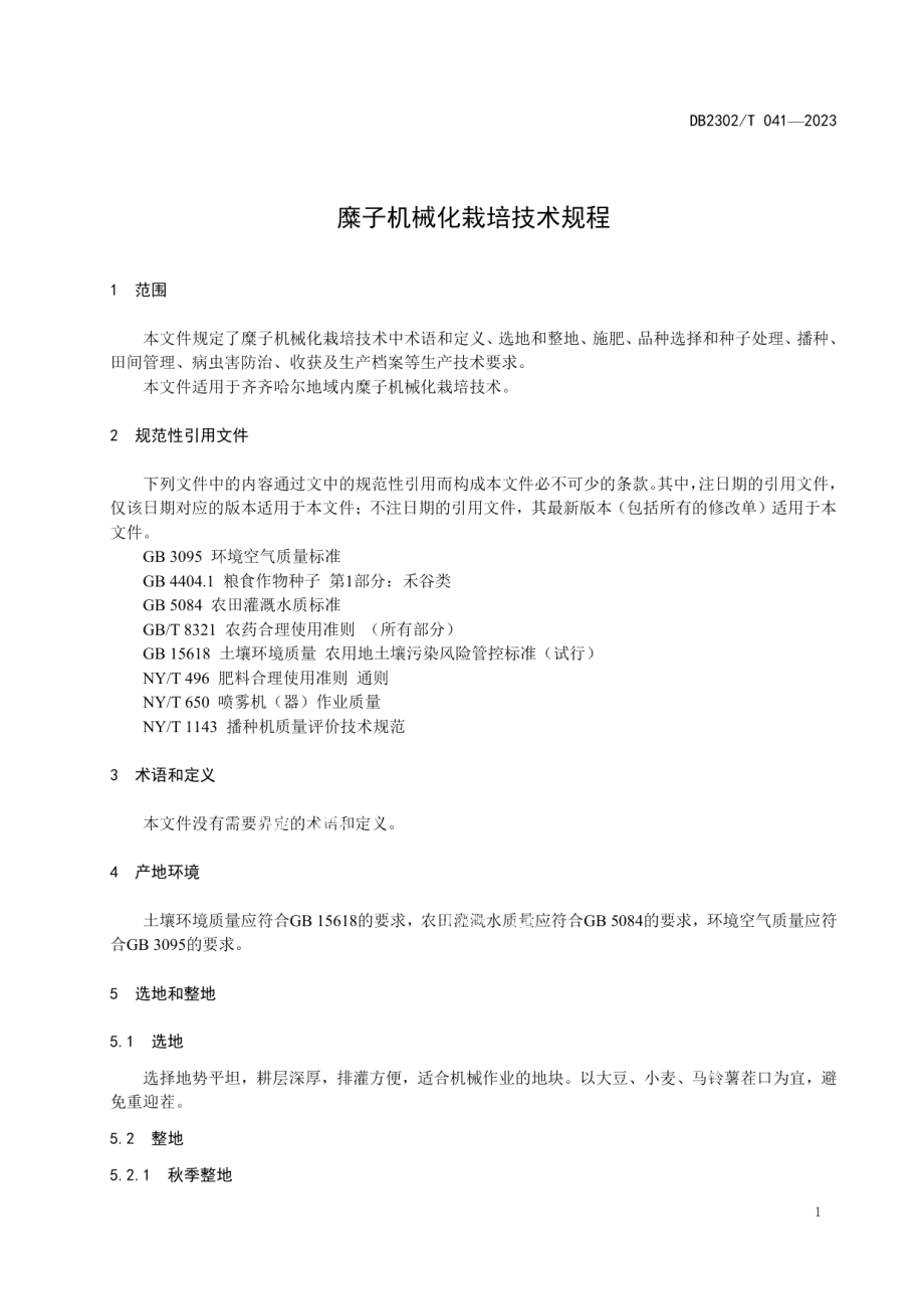 DB2302T 041-2023麋子机械化栽培技术规程.pdf_第3页