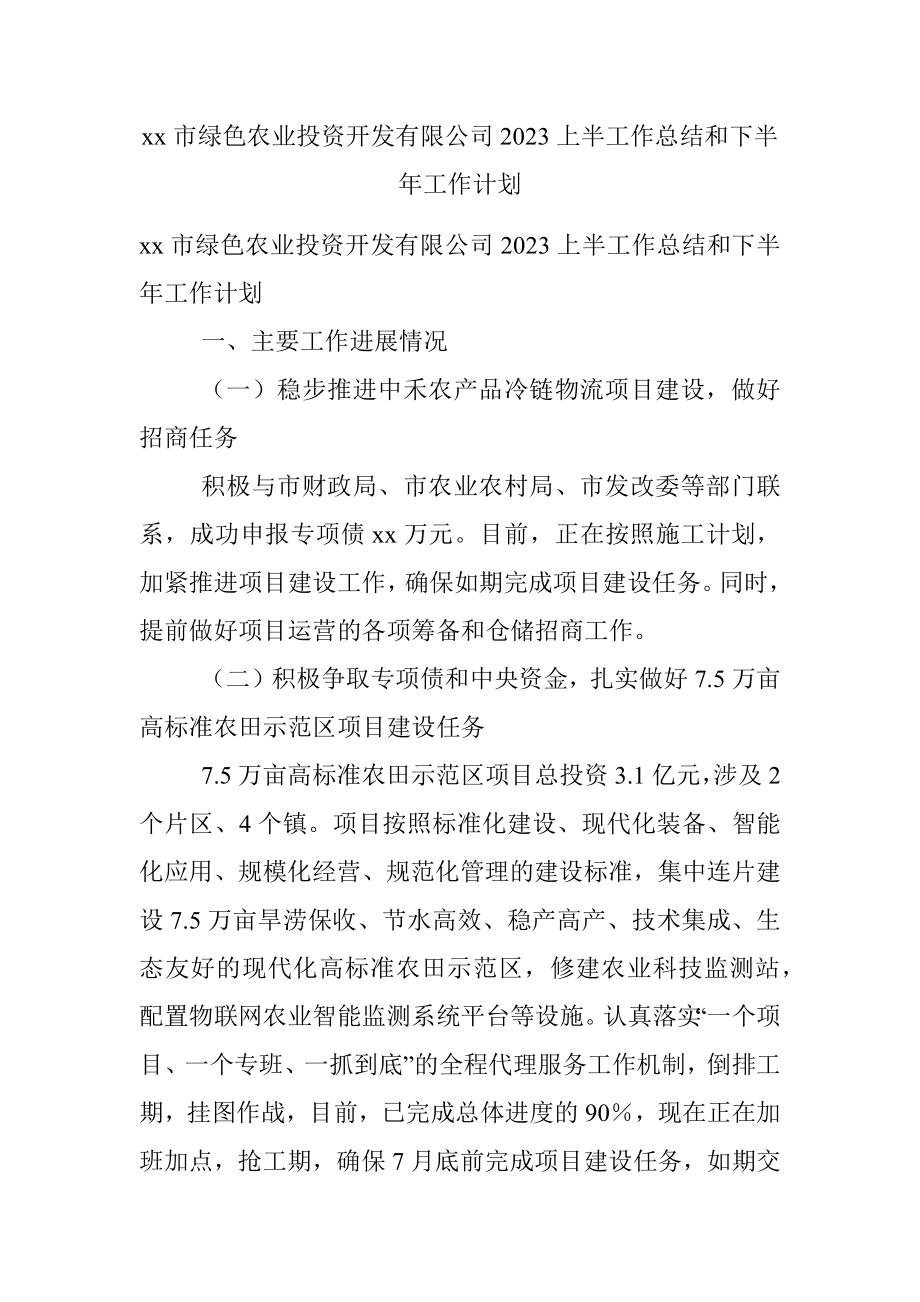 xx市绿色农业投资开发有限公司2023上半工作总结和下半年工作计划.docx_第1页