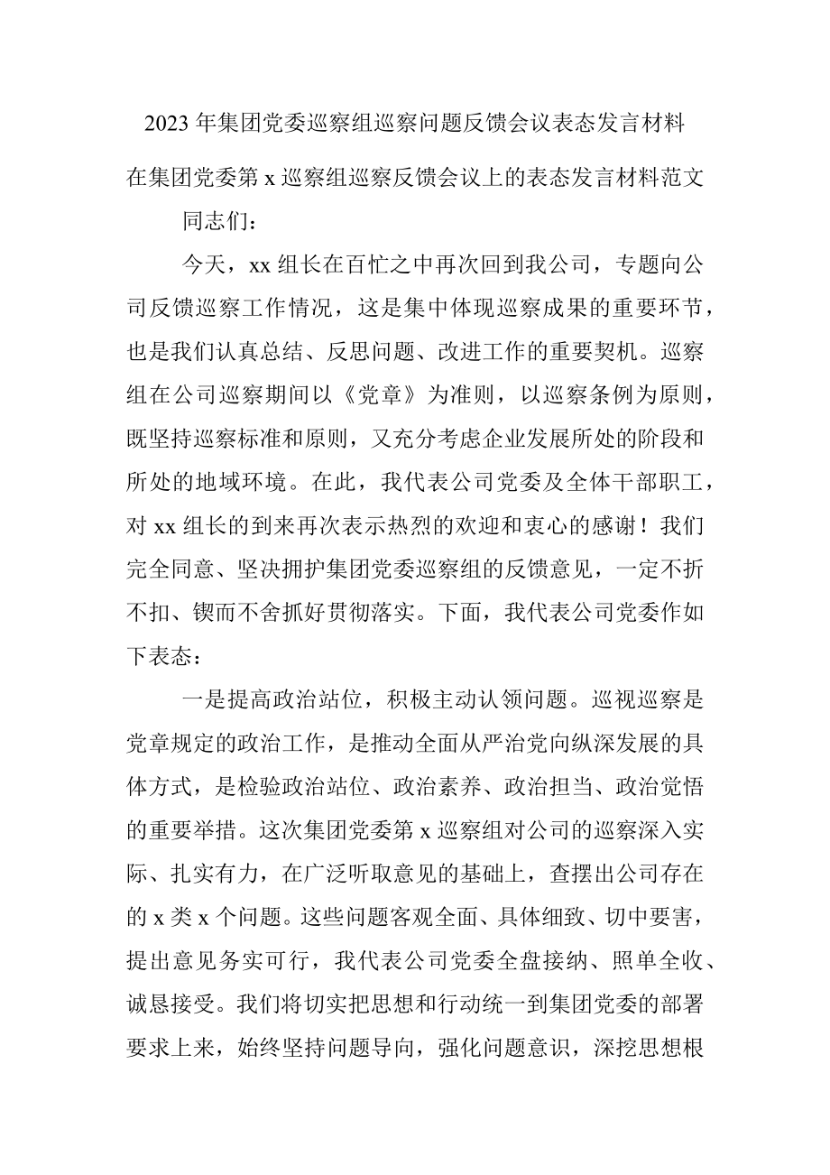 2023年集团党委巡察组巡察问题反馈会议表态发言材料.docx_第1页