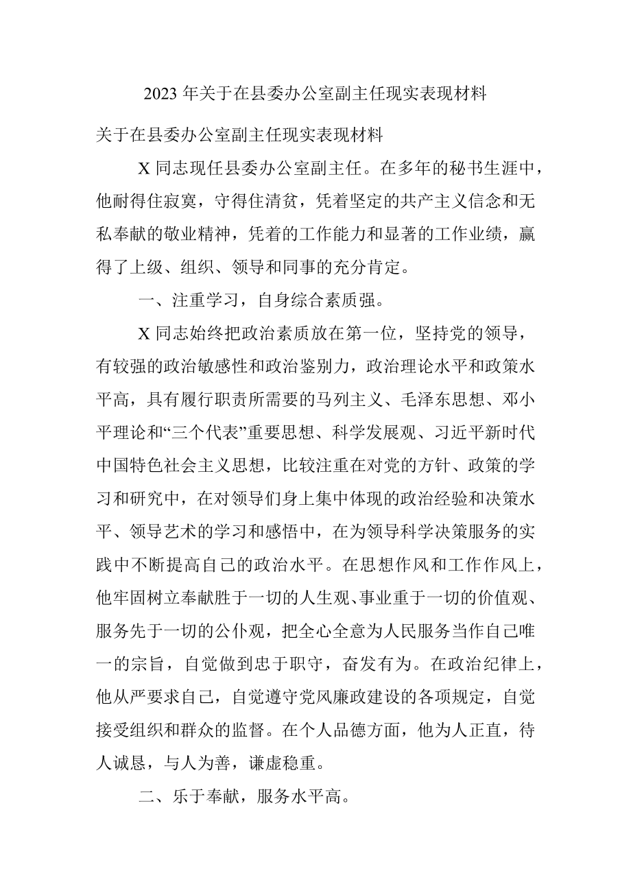 2023年关于在县委办公室副主任现实表现材料.docx_第1页