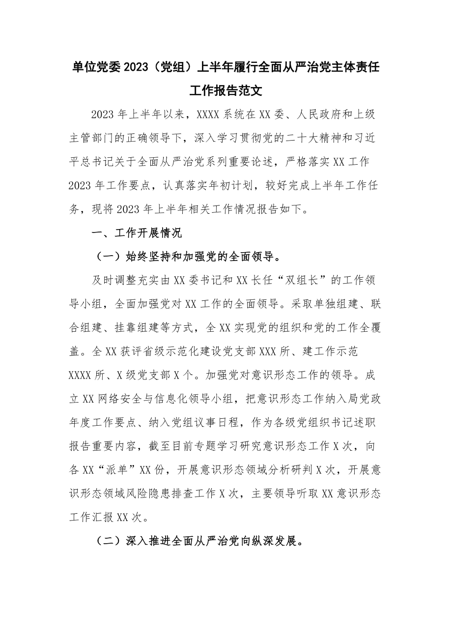 单位党委2023（党组）上半年履行全面从严治党主体责任工作报告范文.docx_第1页