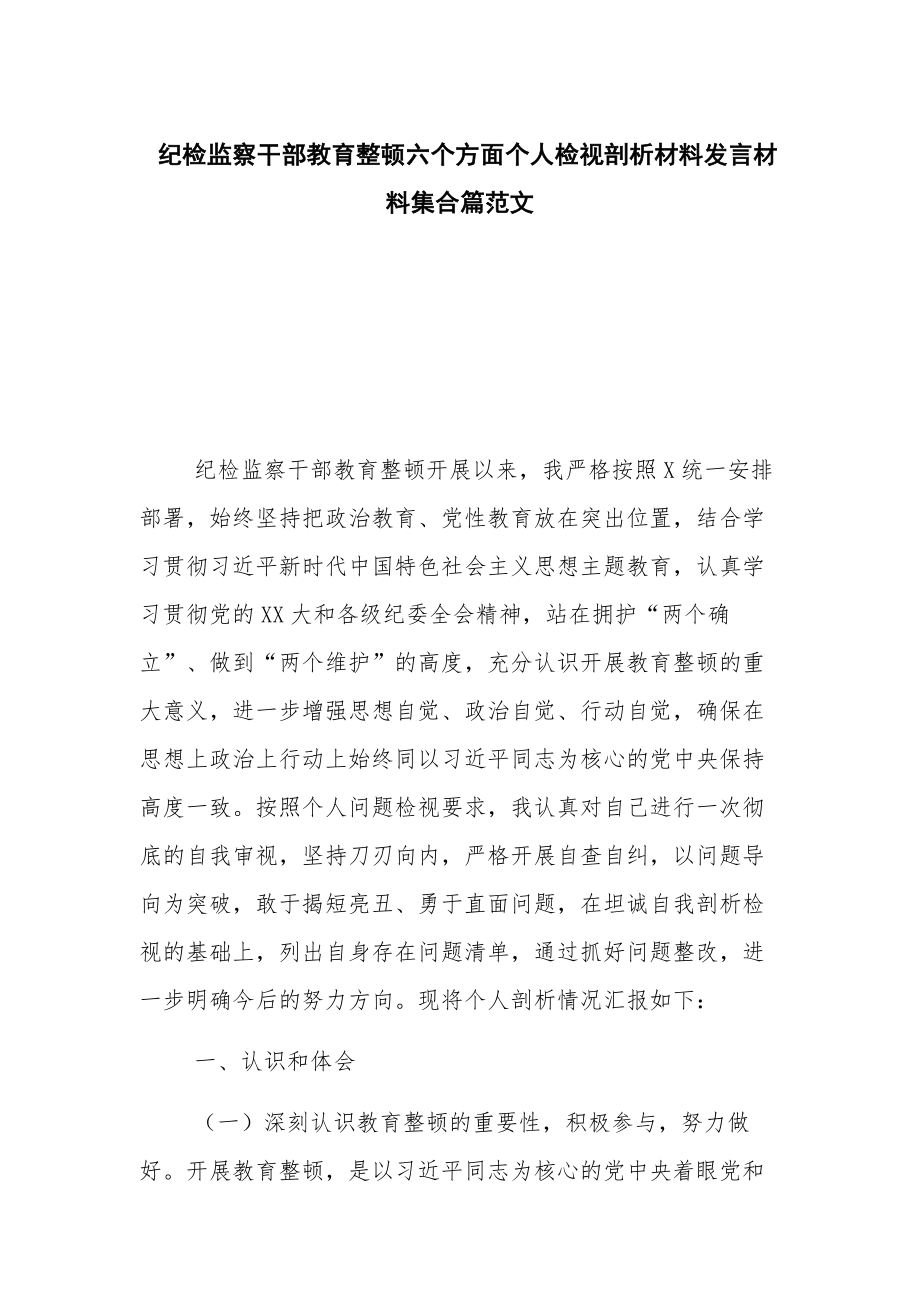 纪检监察干部教育整顿六个方面个人检视剖析材料发言材料集合篇范文.docx_第1页