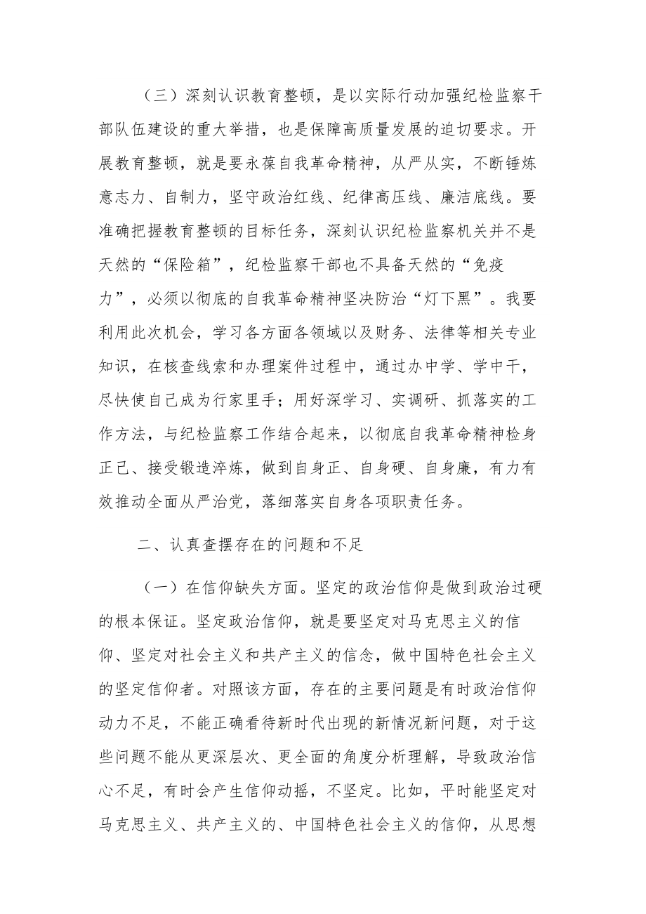 纪检监察干部教育整顿六个方面个人检视剖析材料发言材料集合篇范文.docx_第3页