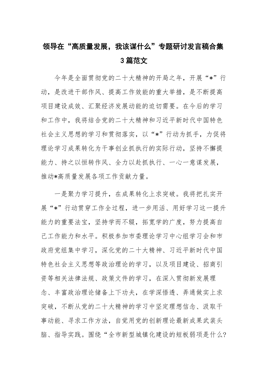 领导在“高质量发展我该谋什么”专题研讨发言稿合集3篇范文.docx_第1页