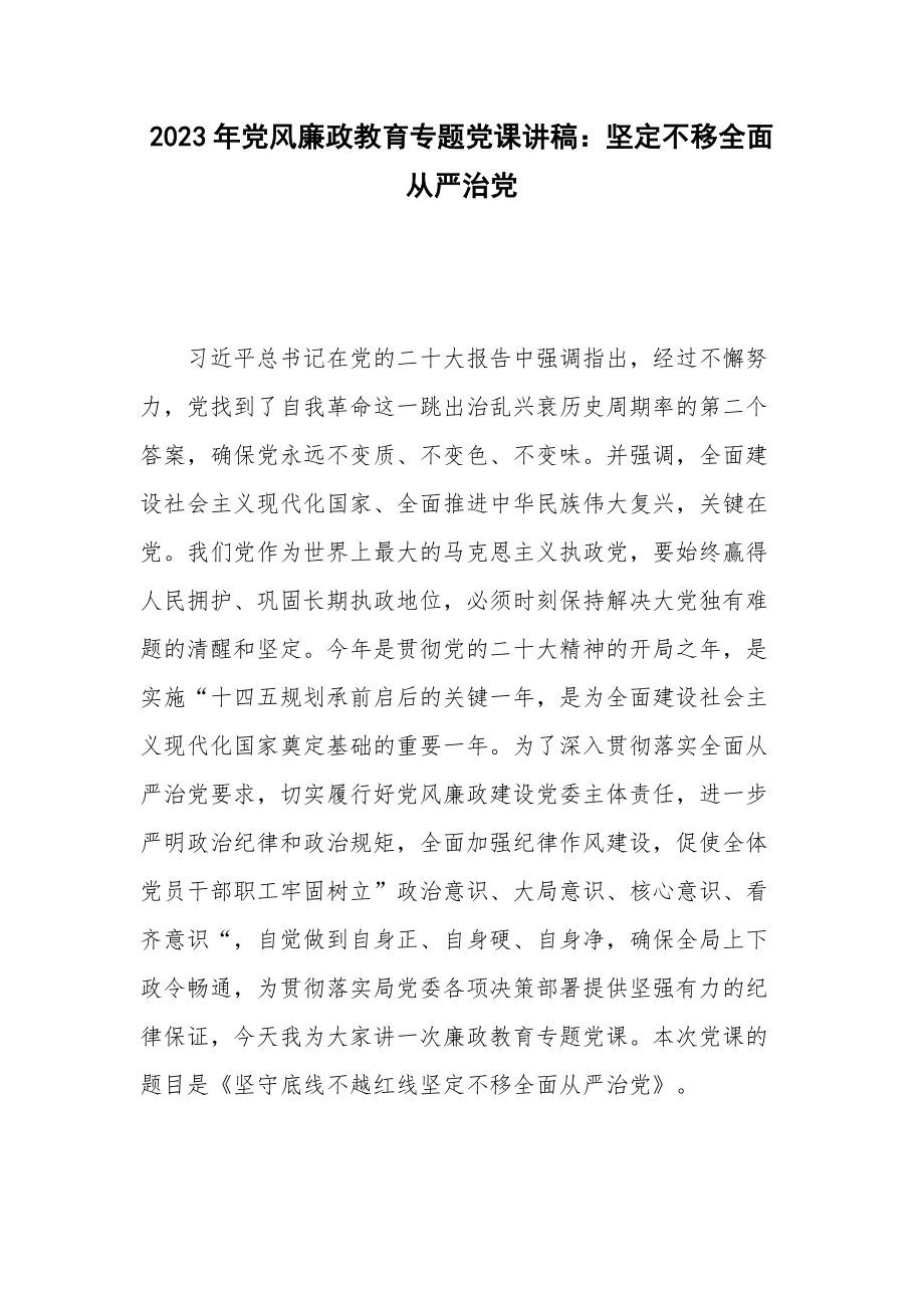 2023年党风廉政教育专题党课讲稿：坚定不移全面从严治党.docx_第1页