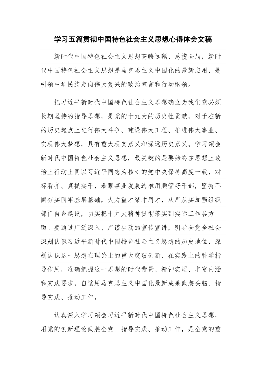 学习五篇贯彻中国特色社会主义思想心得体会文稿.docx_第1页