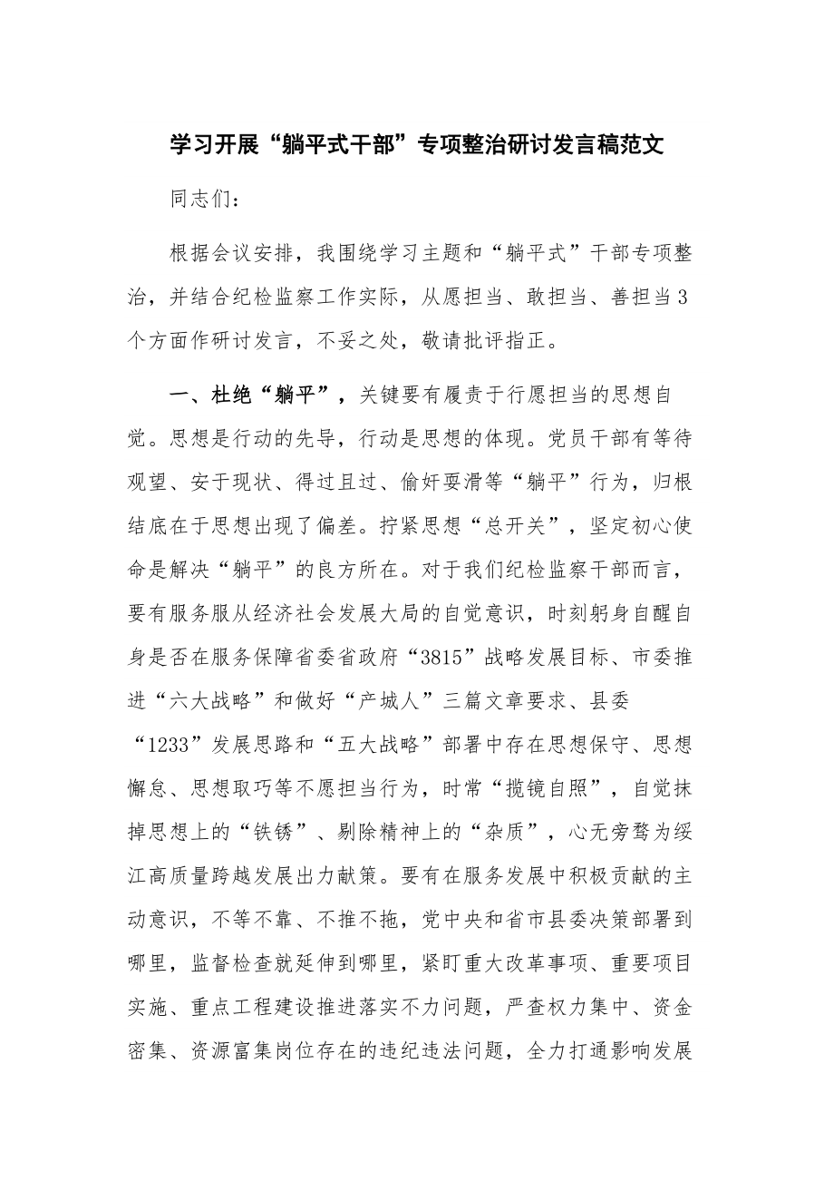 学习开展“躺平式干部”专项整治研讨发言稿范文.docx_第1页