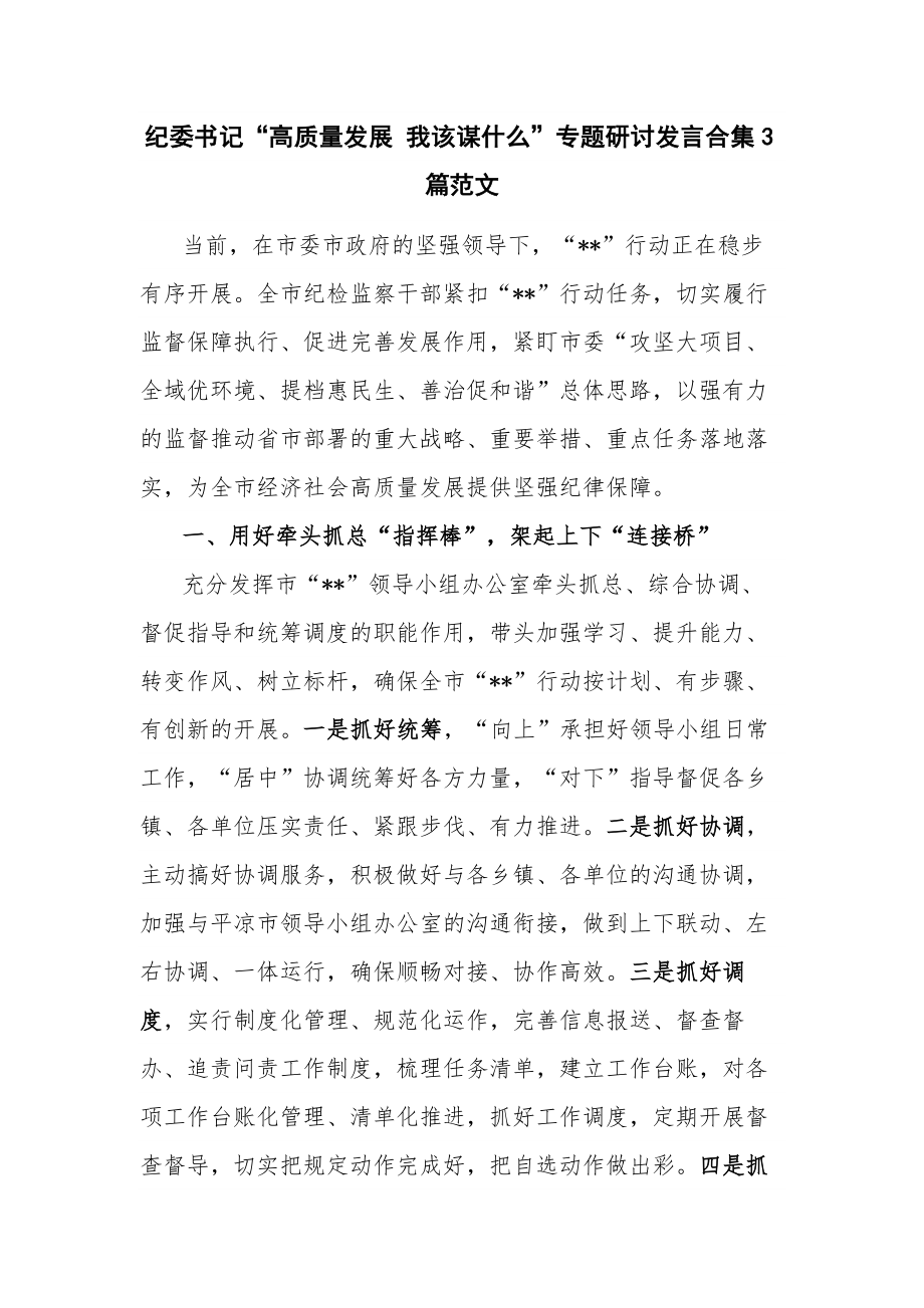 纪委书记“高质量发展 我该谋什么”专题研讨发言合集3篇范文.docx_第1页