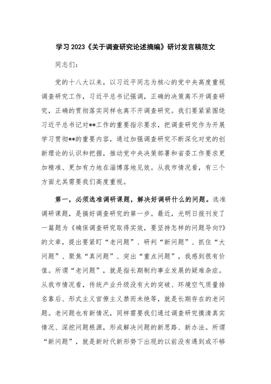 学习2023《关于调查研究论述摘编》研讨发言稿范文.docx_第1页