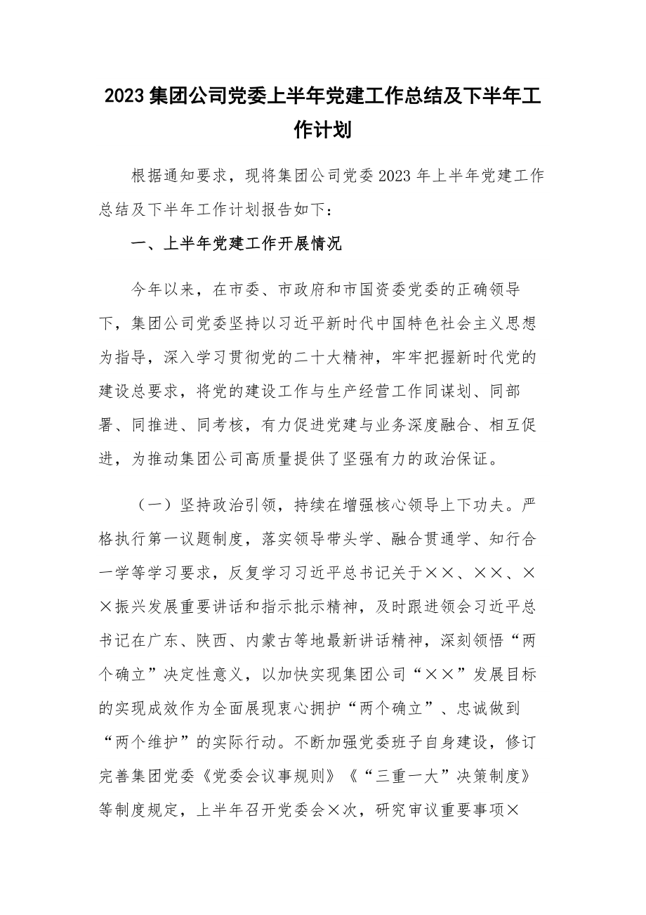 2023集团公司党委上半年党建工作总结及下半年工作计划.docx_第1页