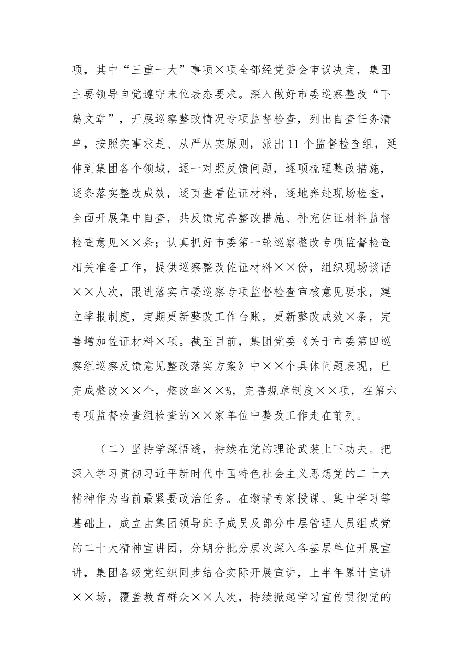 2023集团公司党委上半年党建工作总结及下半年工作计划.docx_第2页