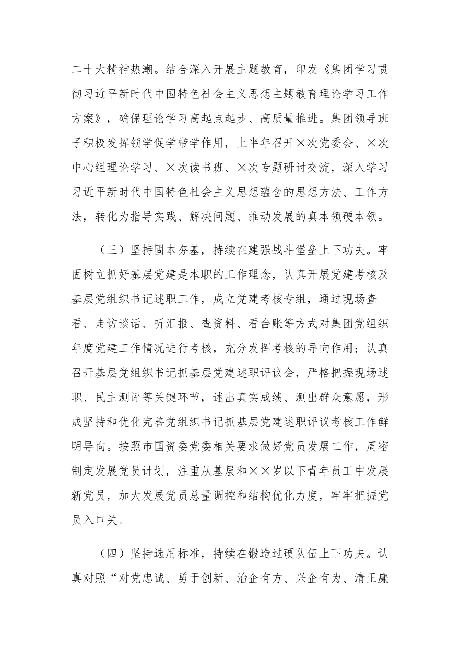 2023集团公司党委上半年党建工作总结及下半年工作计划.docx_第3页