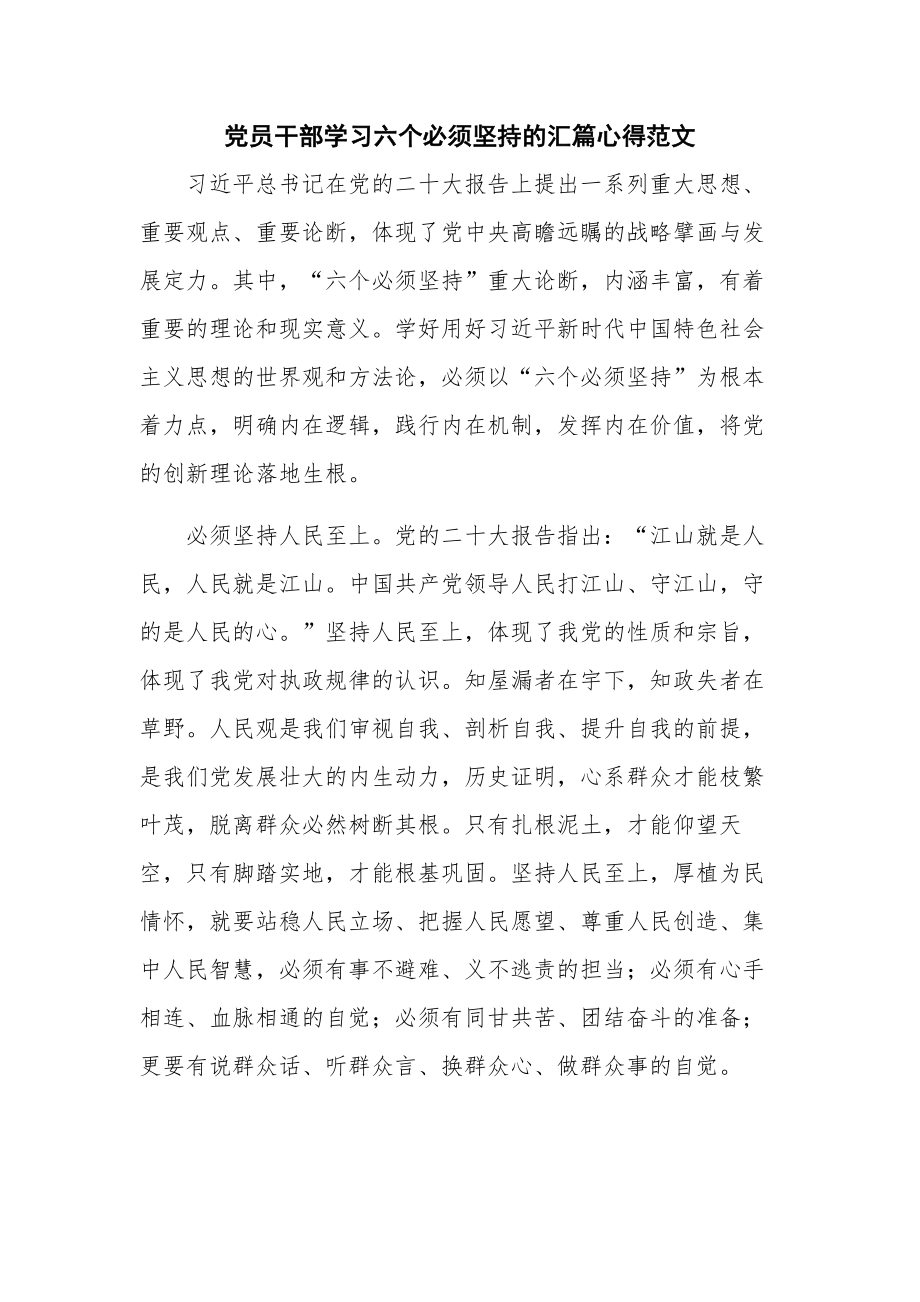 党员干部学习六个必须坚持的汇篇心得范文.docx_第1页