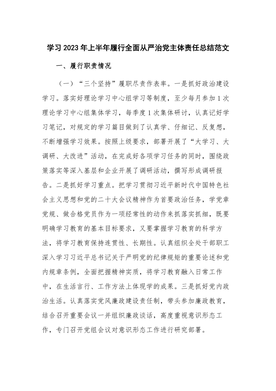 学习2023年上半年履行全面从严治党主体责任总结范文.docx_第1页