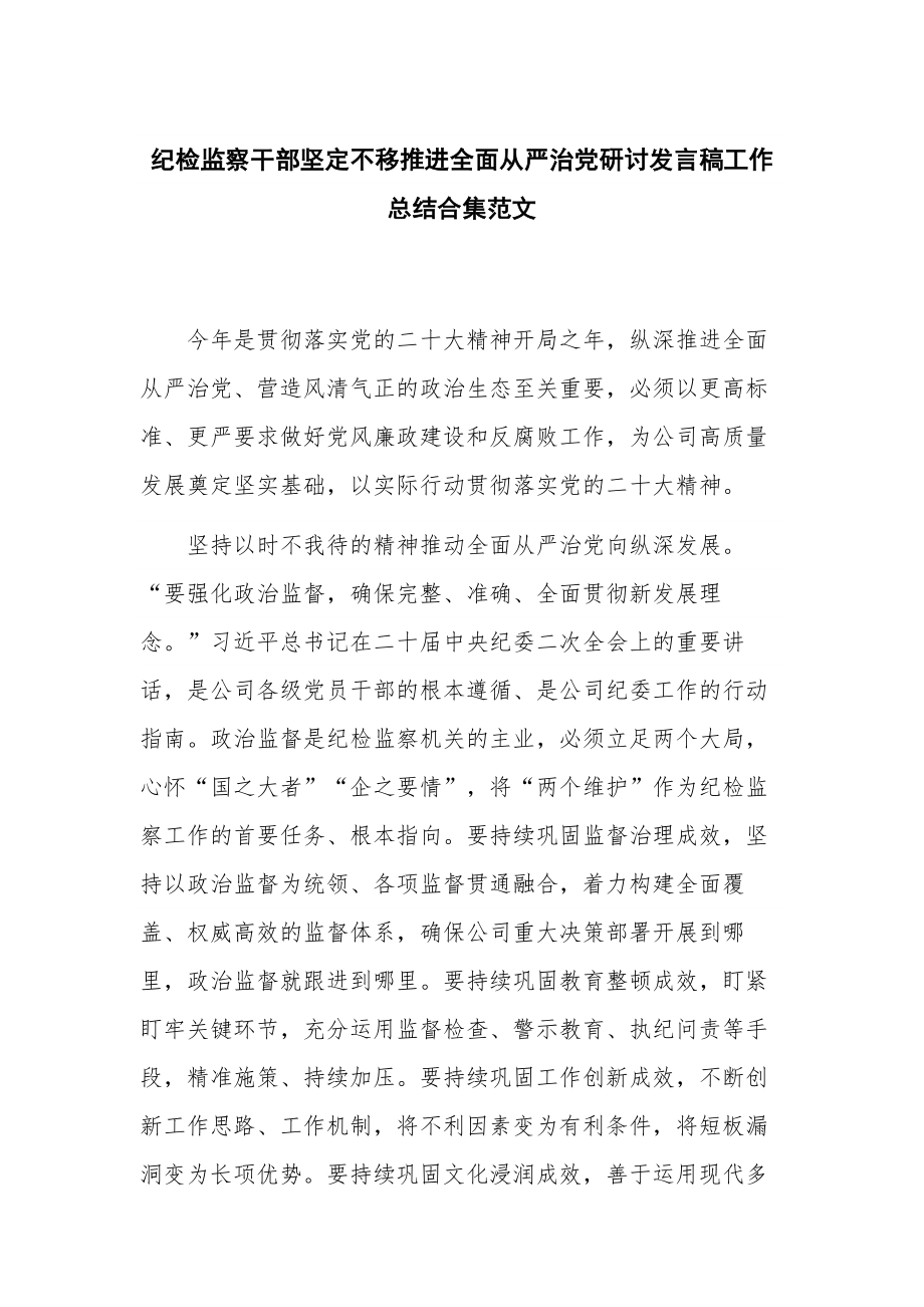 纪检监察干部坚定不移推进全面从严治党研讨发言稿工作总结合集范文.docx_第1页