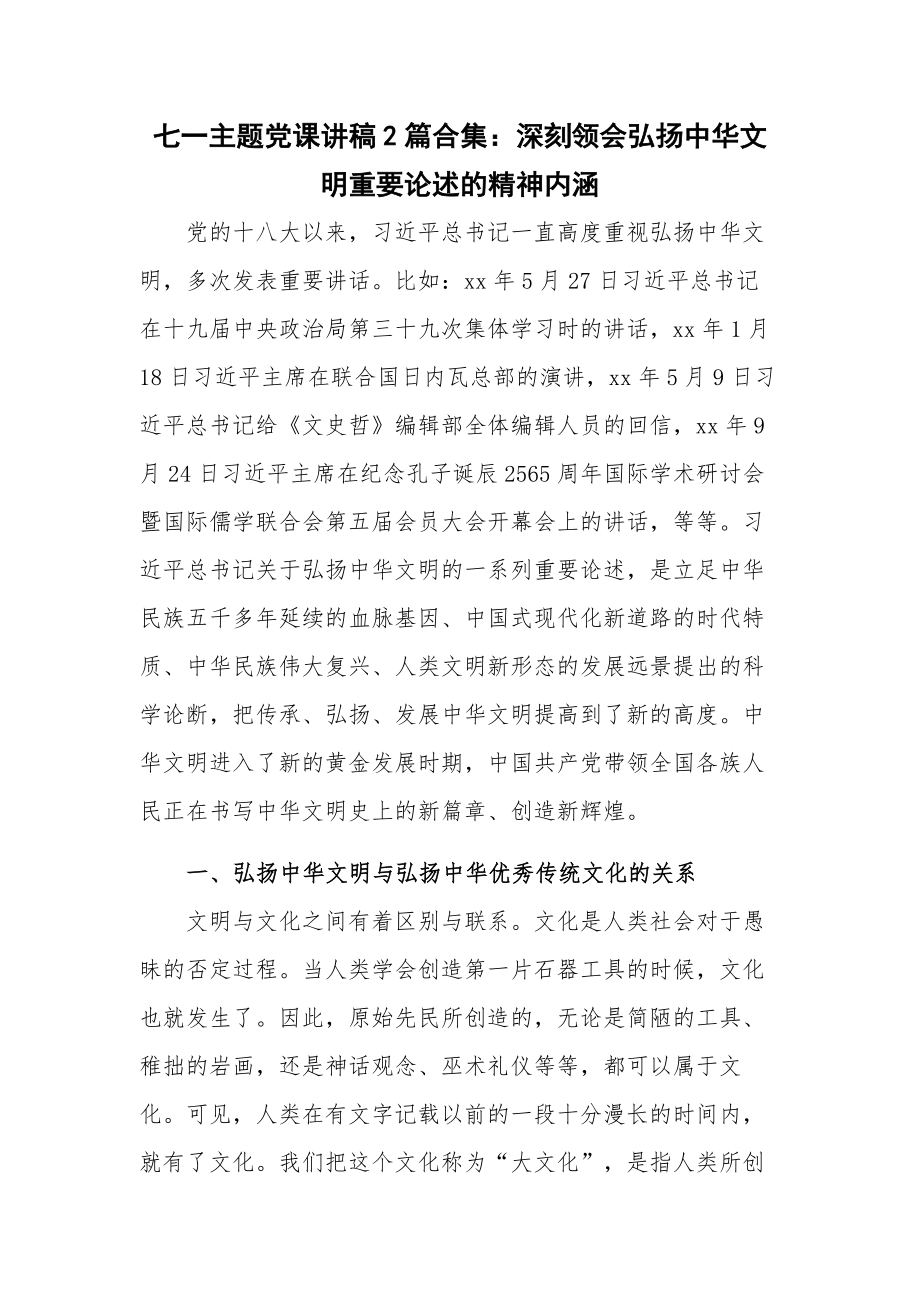 七一主题党课讲稿2篇合集：深刻领会弘扬中华文明重要论述的精神内涵.docx_第1页