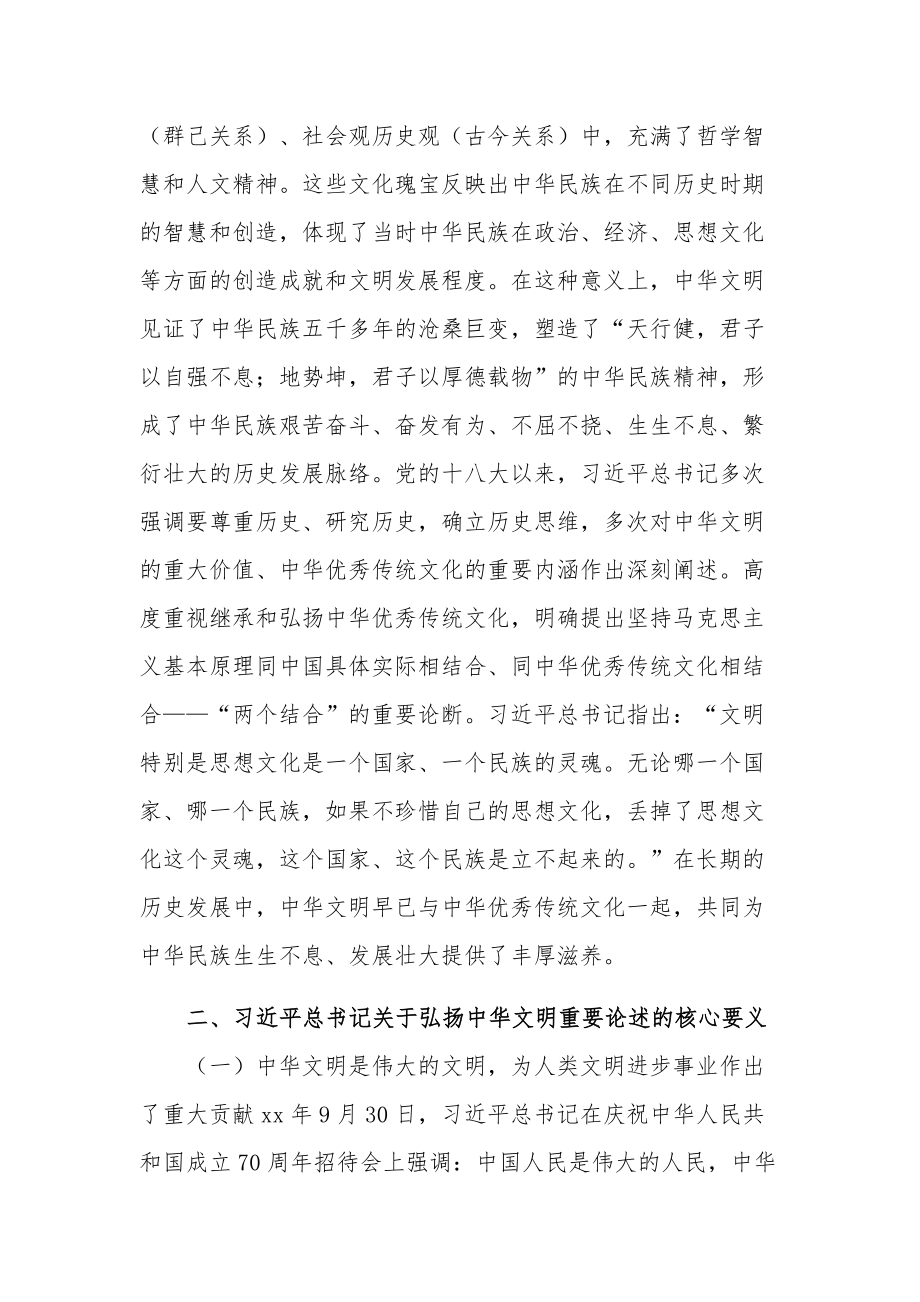 七一主题党课讲稿2篇合集：深刻领会弘扬中华文明重要论述的精神内涵.docx_第3页