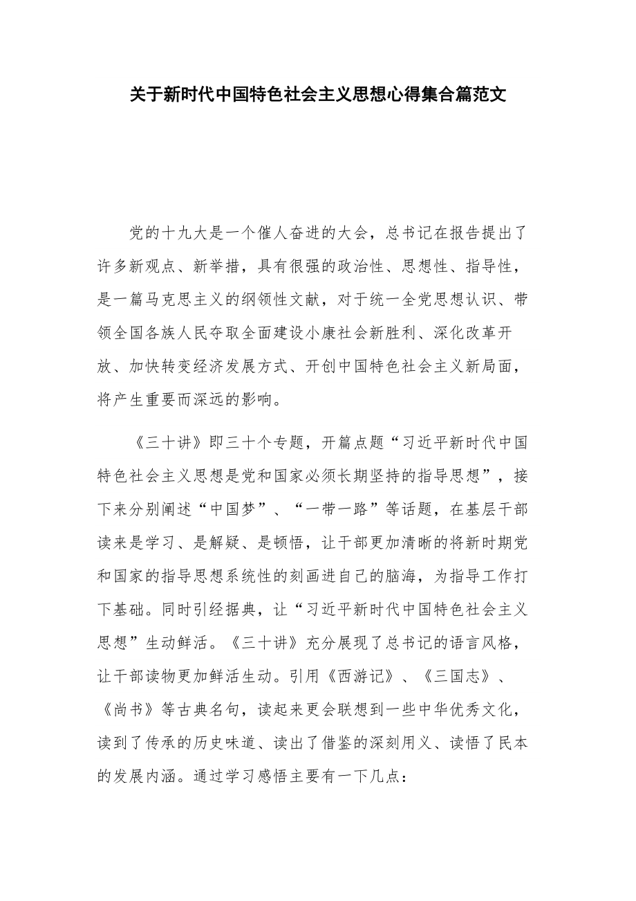 关于新时代中国特色社会主义思想心得集合篇范文.docx_第1页