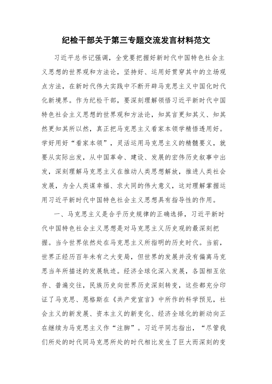 纪检干部关于第三专题交流发言材料范文.docx_第1页