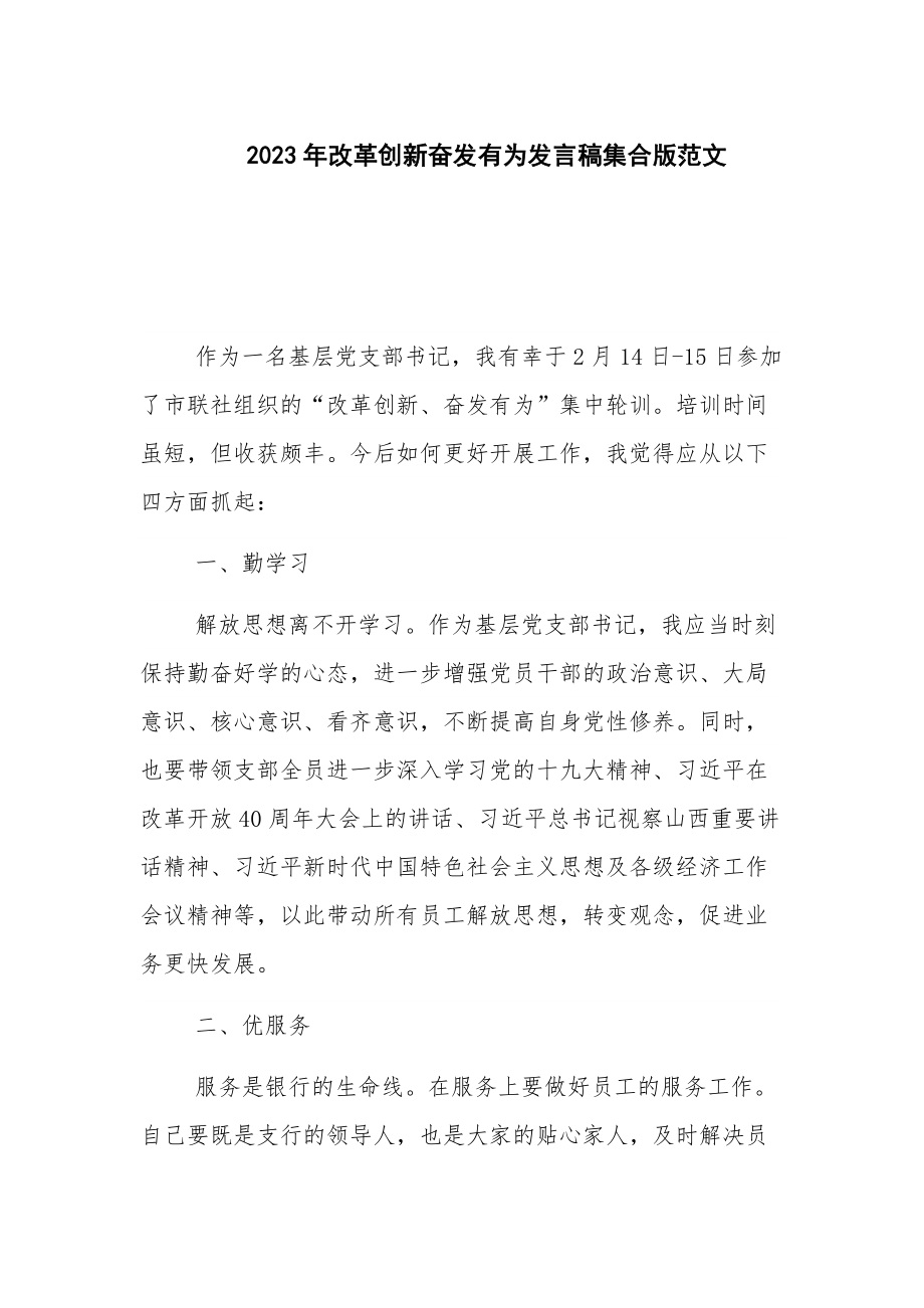 2023年改革创新奋发有为发言稿集合版范文.docx_第1页