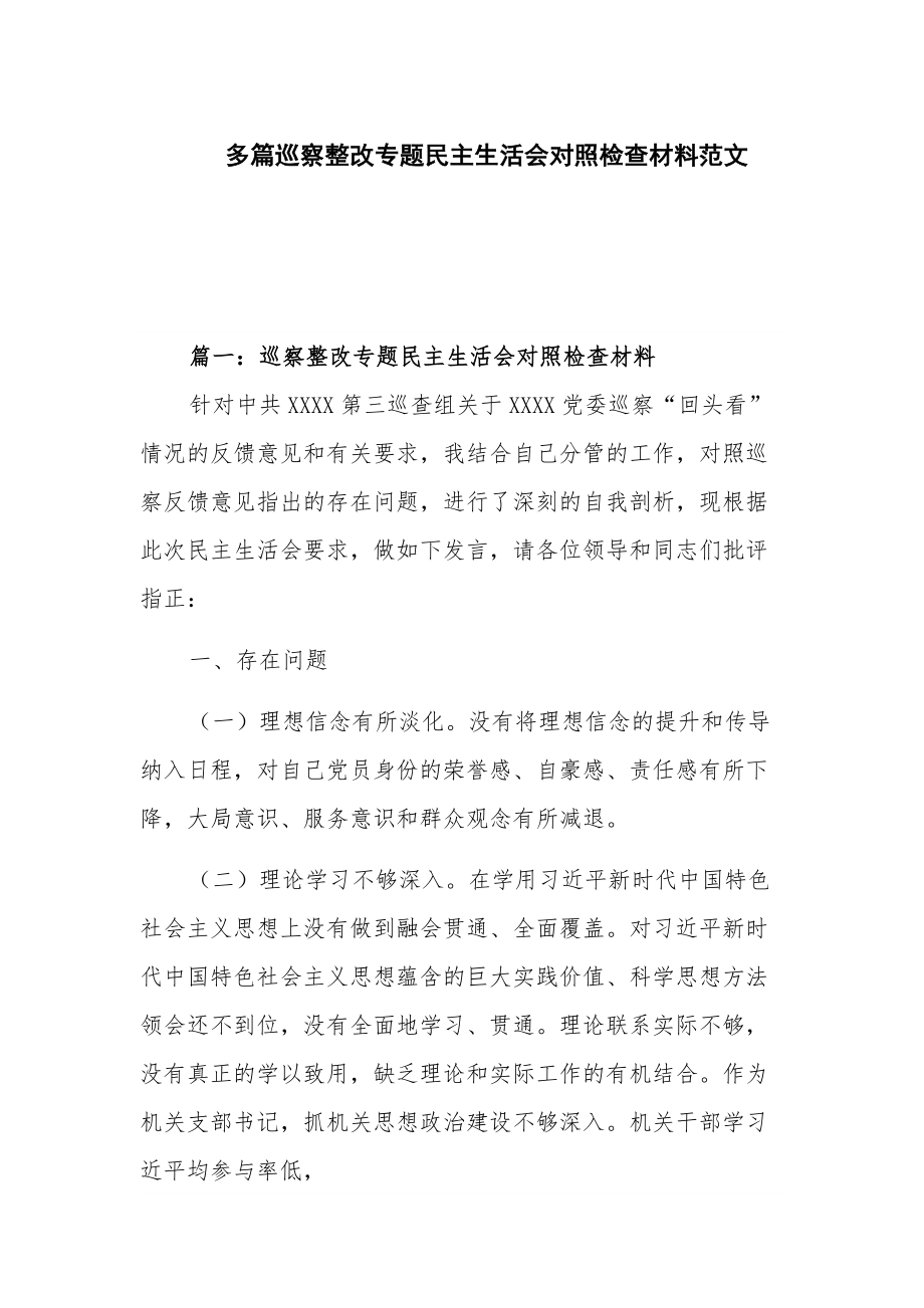 多篇巡察整改专题民主生活会对照检查材料范文.docx_第1页