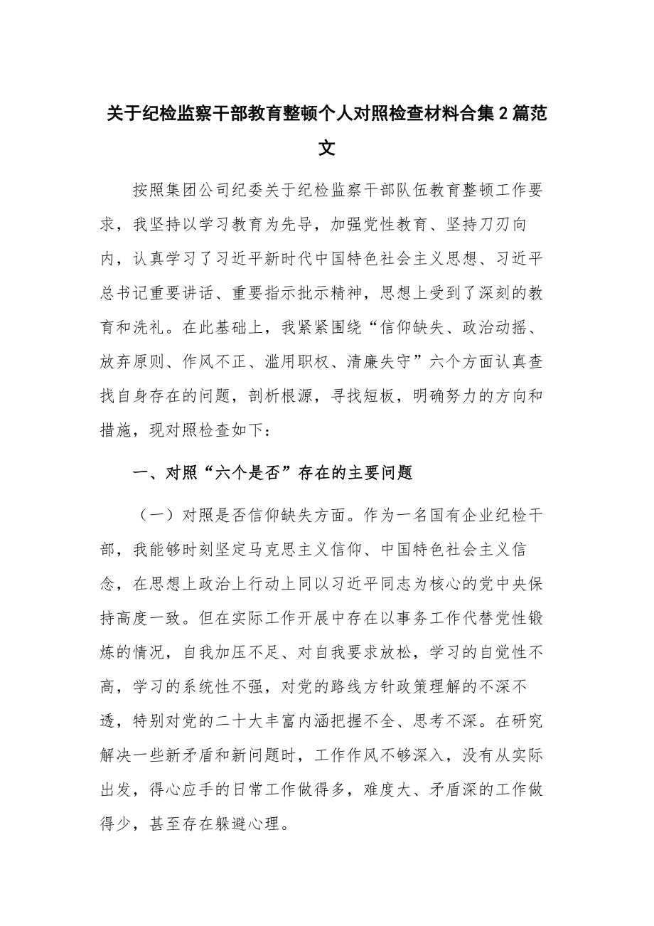 关于纪检监察干部教育整顿个人对照检查材料合集2篇范文.docx_第1页