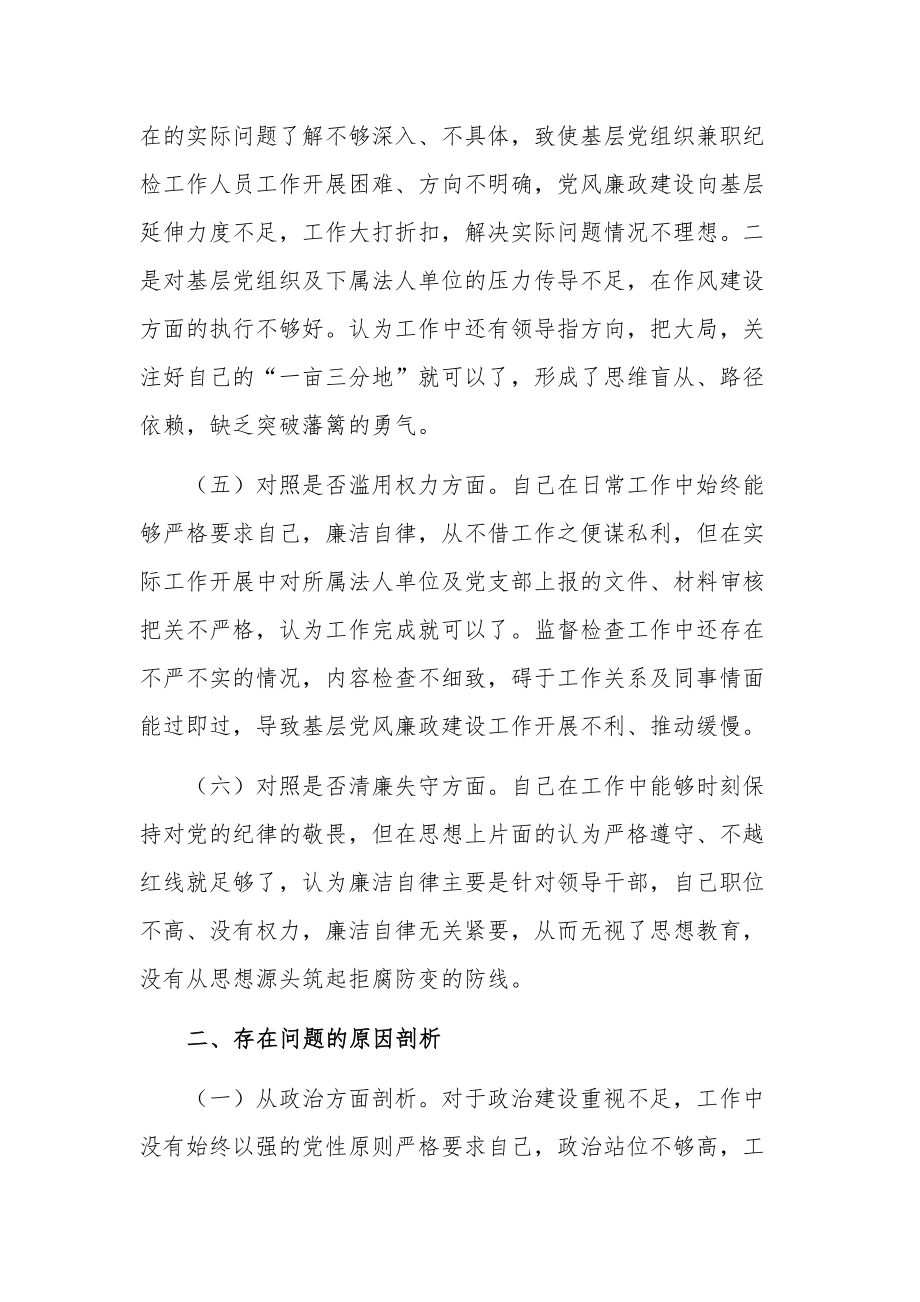 关于纪检监察干部教育整顿个人对照检查材料合集2篇范文.docx_第3页