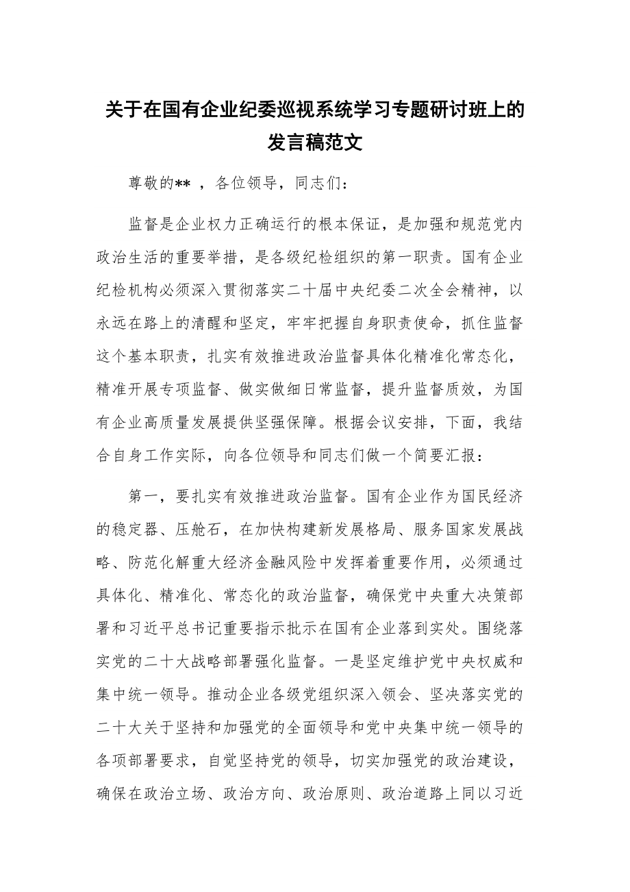 关于在国有企业纪委巡视系统学习专题研讨班上的发言稿范文.docx_第1页