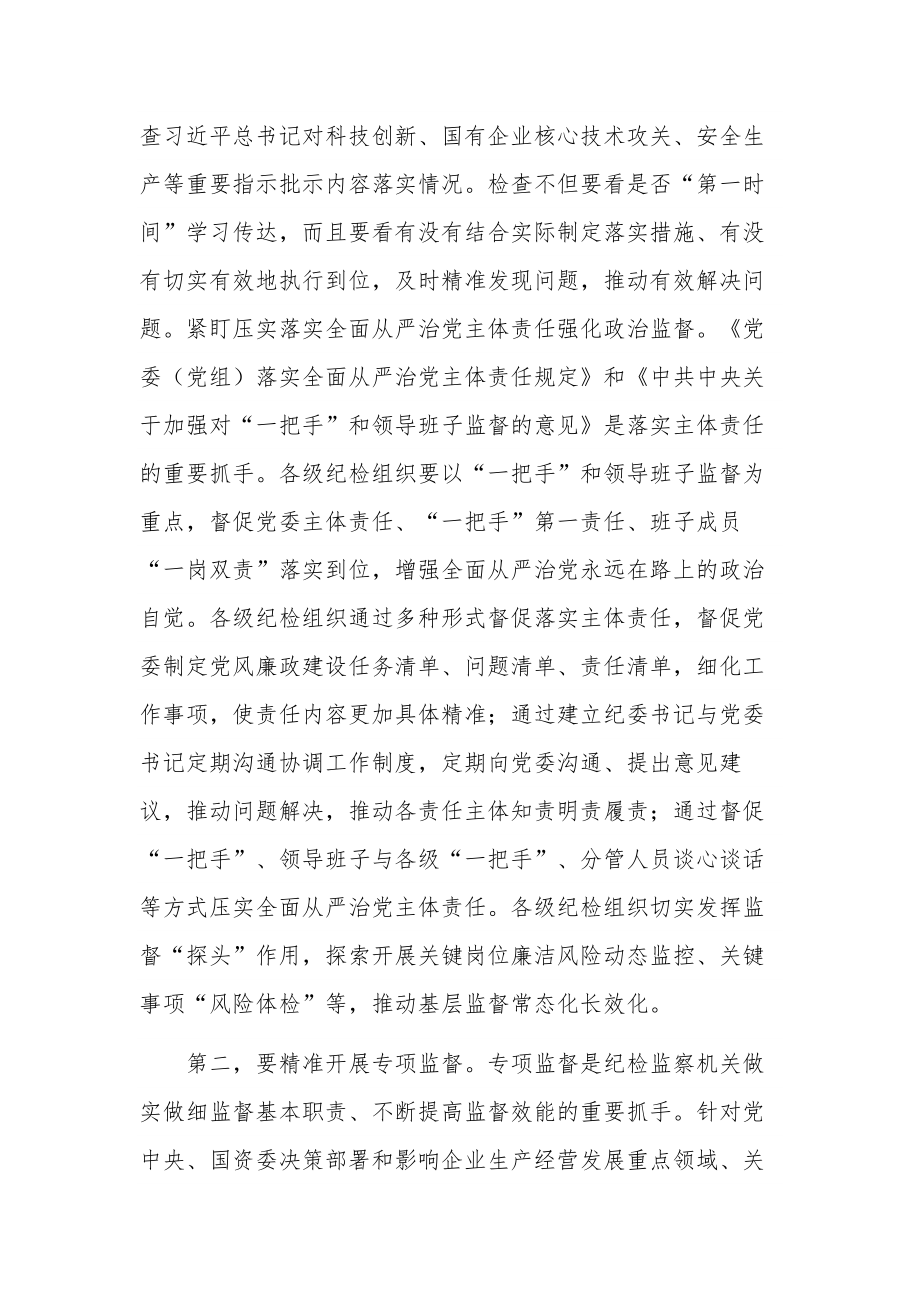 关于在国有企业纪委巡视系统学习专题研讨班上的发言稿范文.docx_第3页