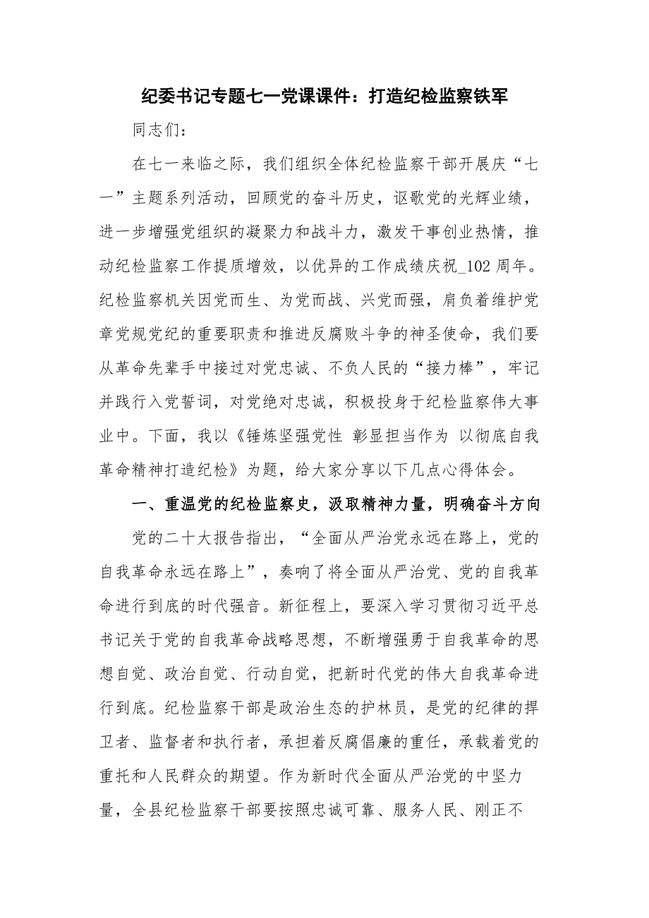 纪委书记专题七一党课课件：打造纪检监察铁军.docx_第1页