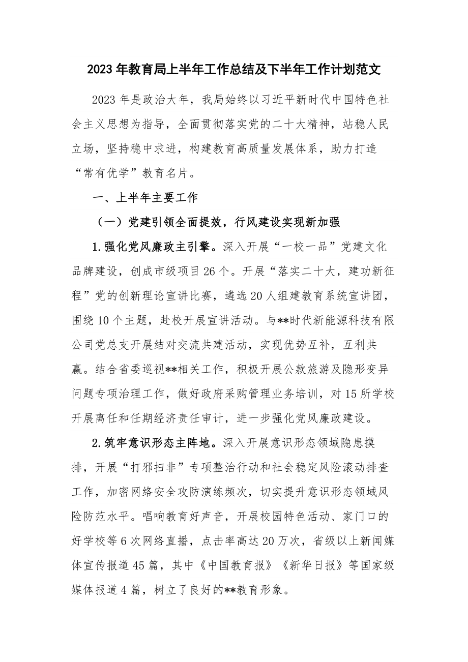 2023年教育局上半年工作总结及下半年工作计划范文.docx_第1页