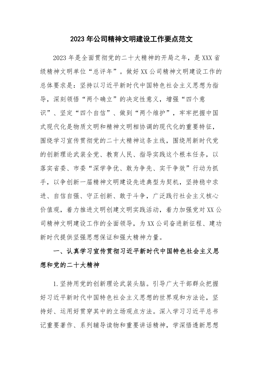 2023年公司精神文明建设工作要点范文.docx_第1页