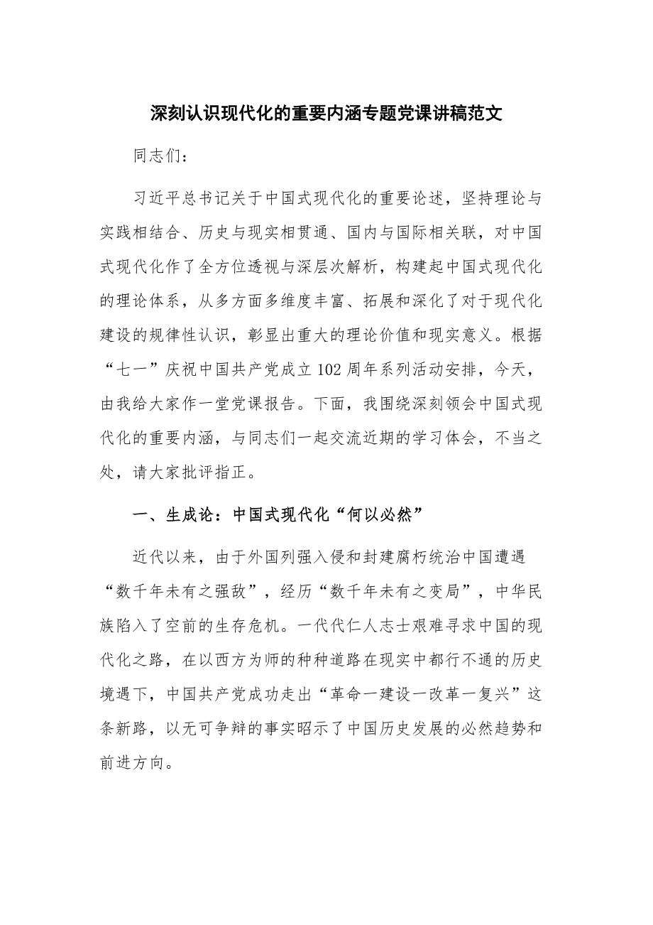 深刻认识现代化的重要内涵专题党课讲稿范文.docx_第1页