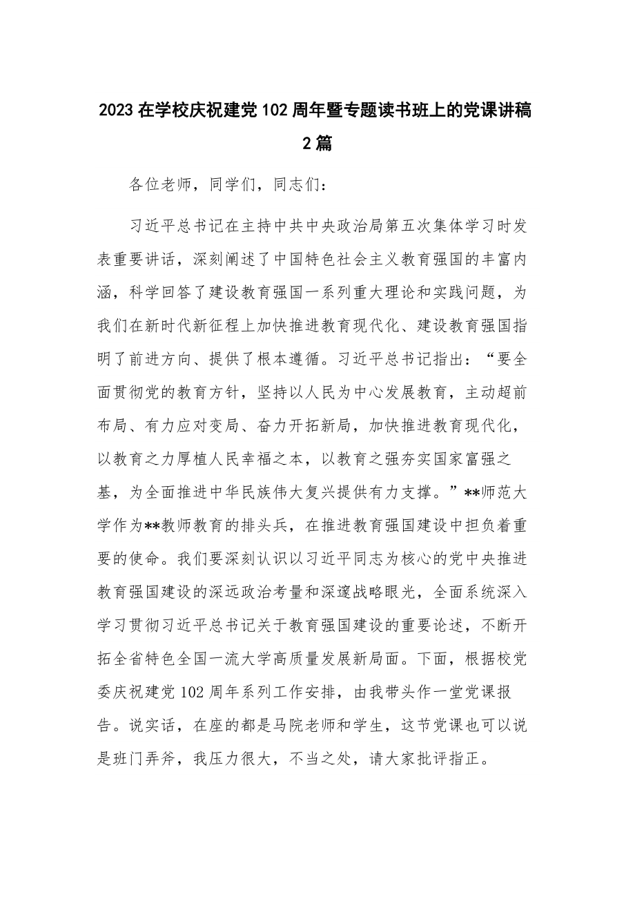 2023在学校庆祝建党102周年暨专题读书班上的党课讲稿2篇.docx_第1页