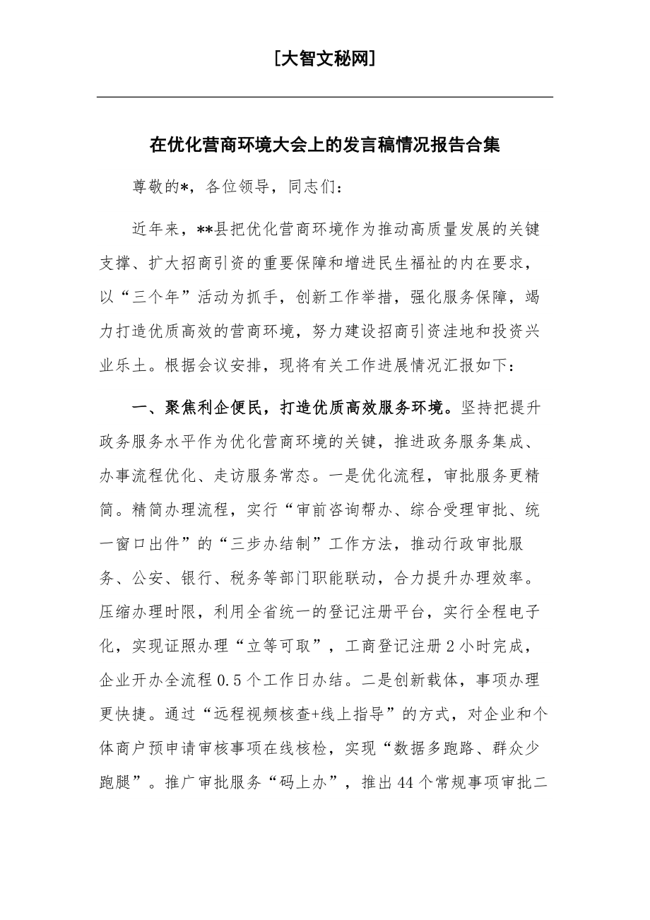 在优化营商环境大会上的发言稿情况报告合集.docx_第1页