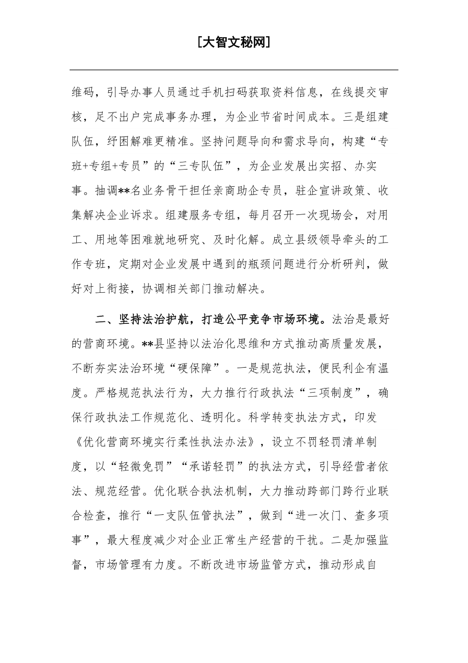 在优化营商环境大会上的发言稿情况报告合集.docx_第2页