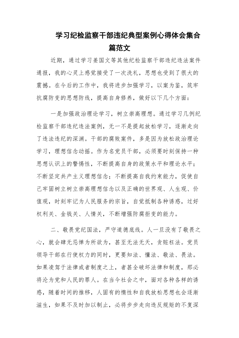 学习纪检监察干部违纪典型案例心得体会集合篇范文.docx_第1页