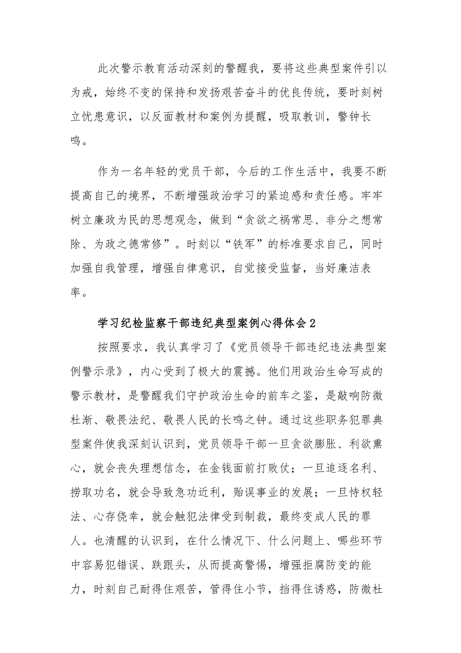 学习纪检监察干部违纪典型案例心得体会集合篇范文.docx_第3页