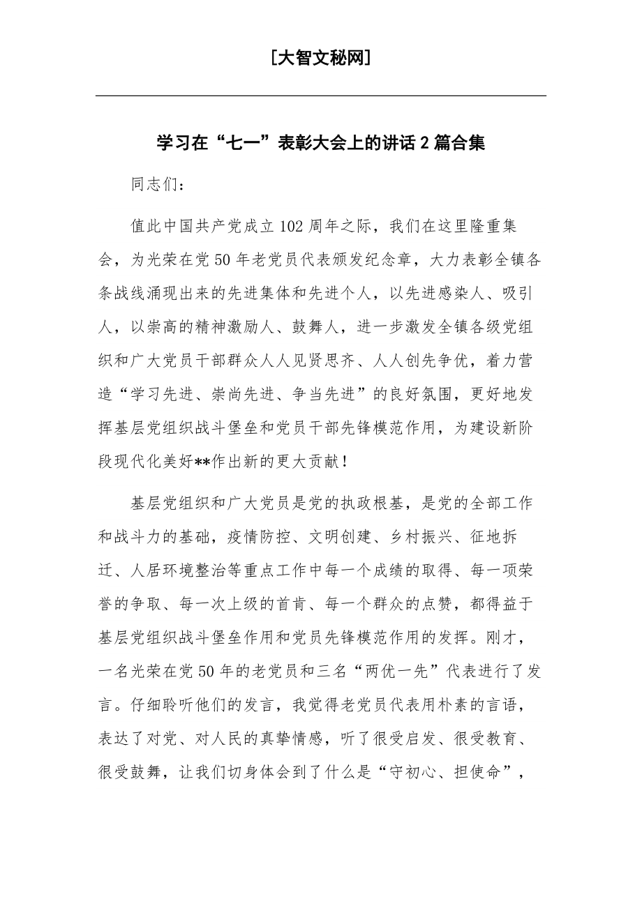 学习在“七一”表彰大会上的讲话2篇合集.docx_第1页