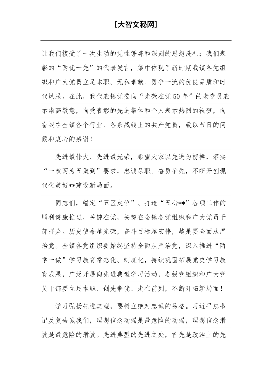 学习在“七一”表彰大会上的讲话2篇合集.docx_第2页