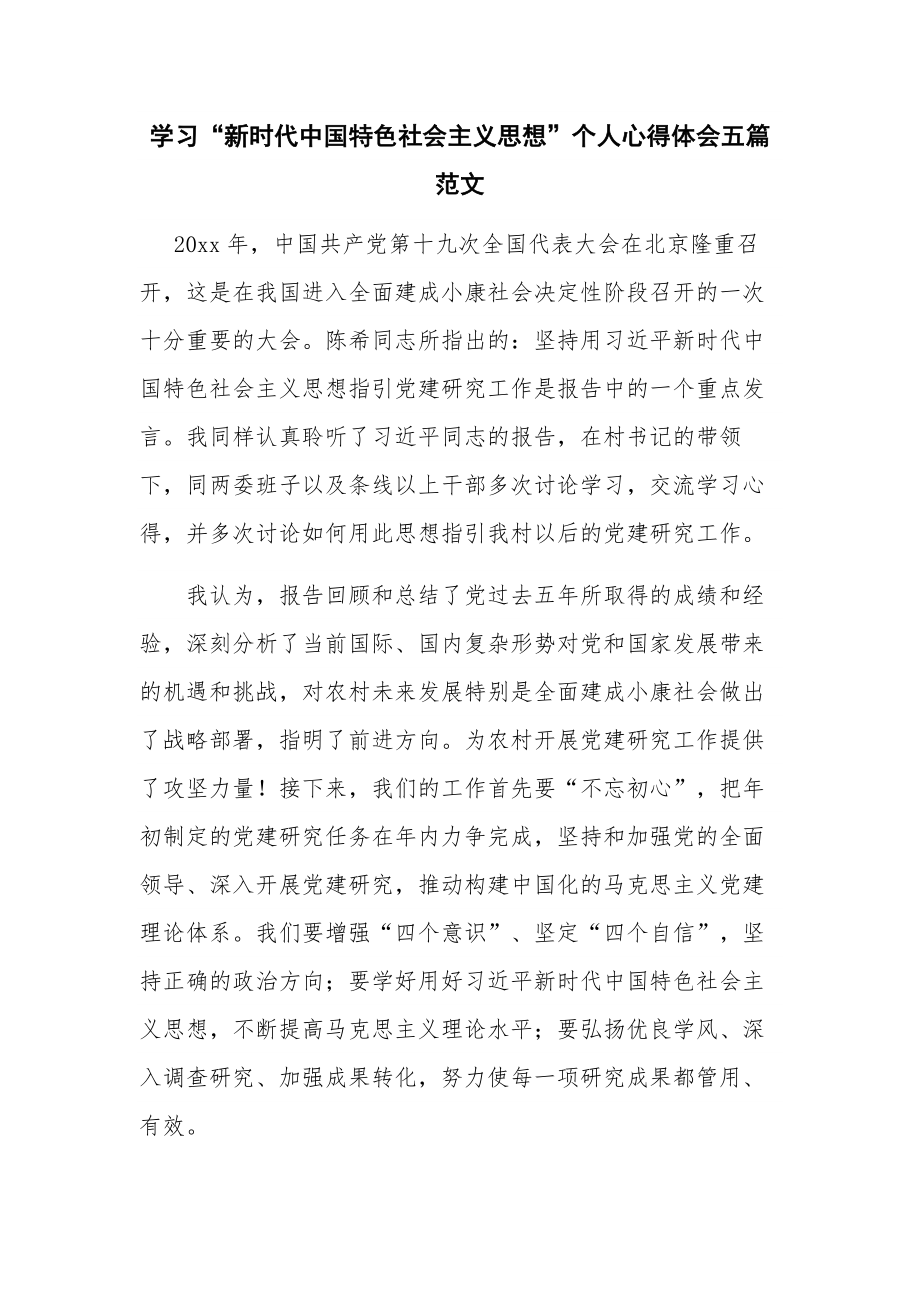 学习“新时代中国特色社会主义思想”个人心得体会五篇范文.docx_第1页