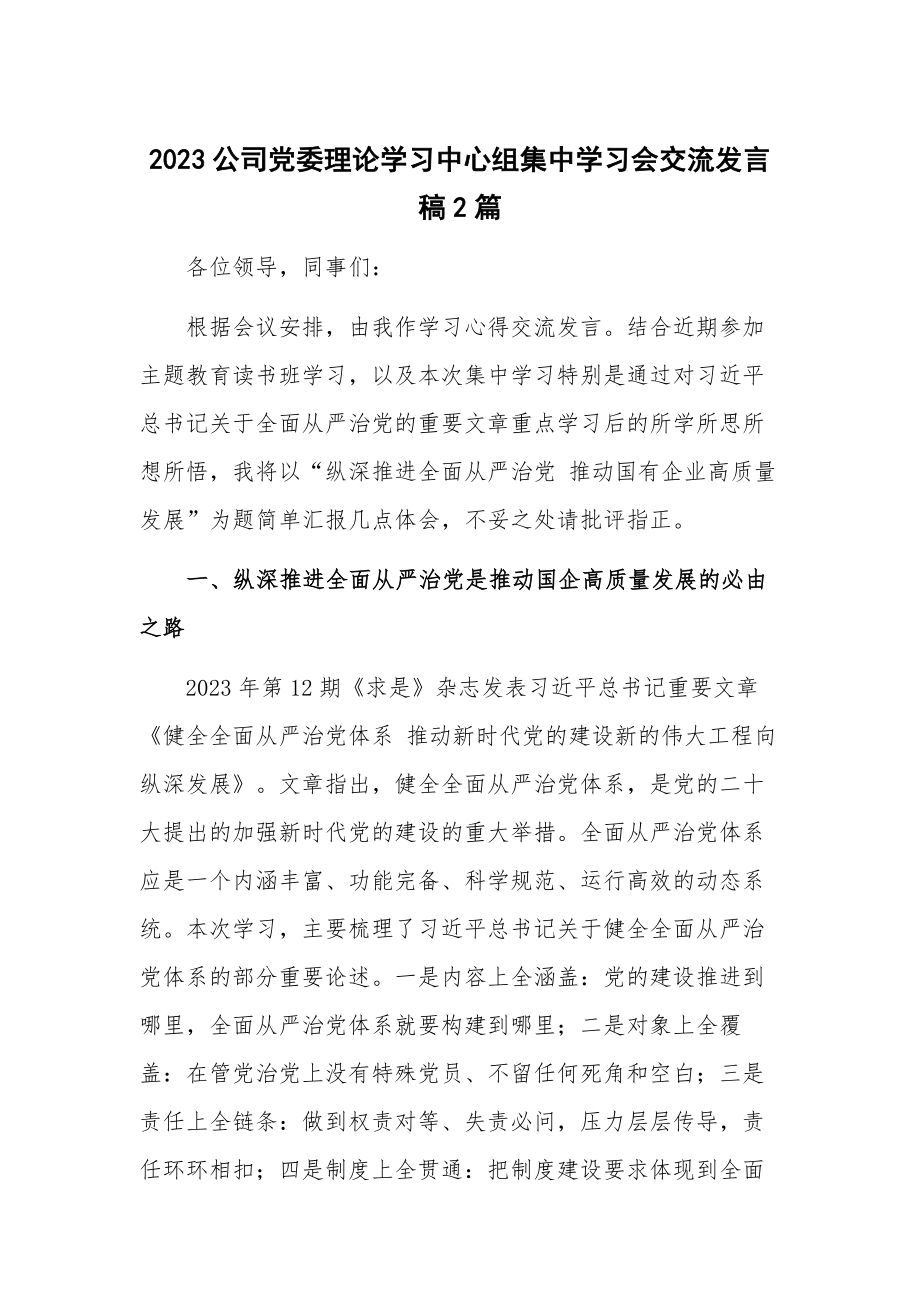 2023公司党委理论学习中心组集中学习会交流发言稿2篇.docx_第1页