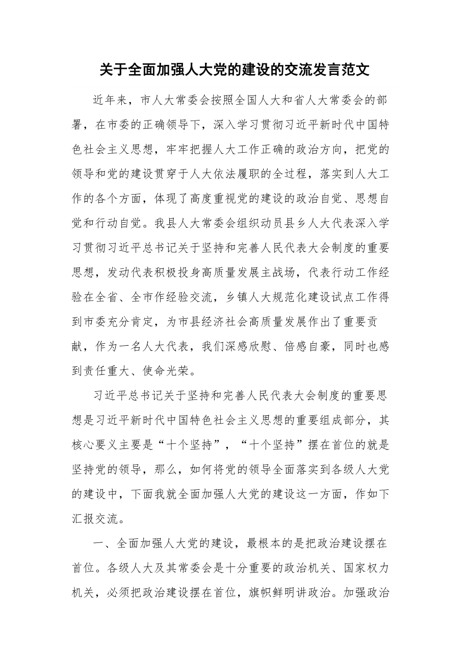 关于全面加强人大党的建设的交流发言范文.docx_第1页