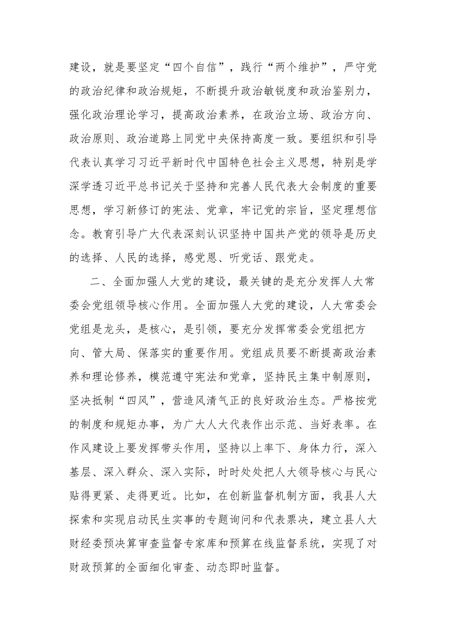 关于全面加强人大党的建设的交流发言范文.docx_第2页