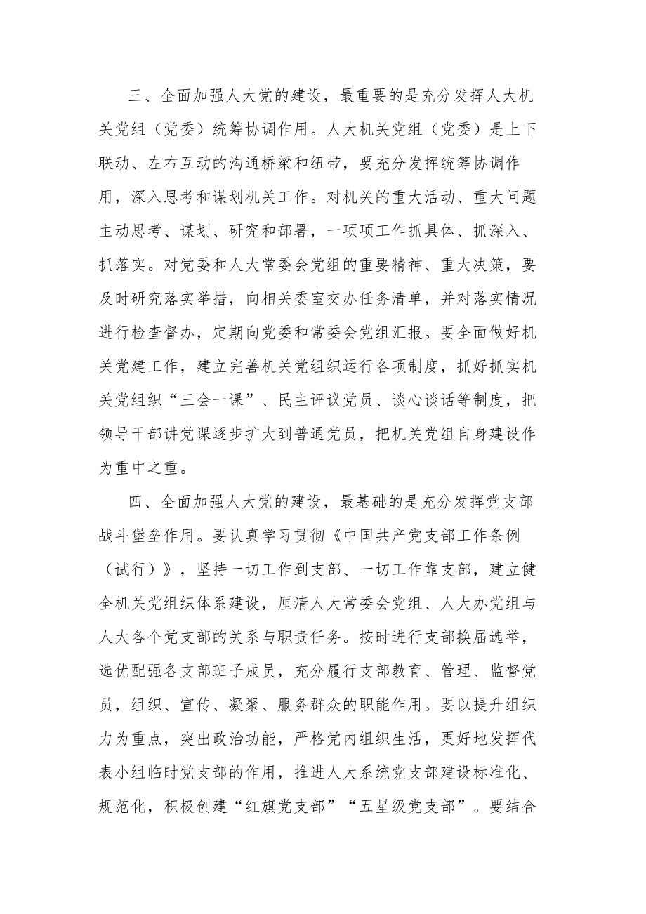 关于全面加强人大党的建设的交流发言范文.docx_第3页