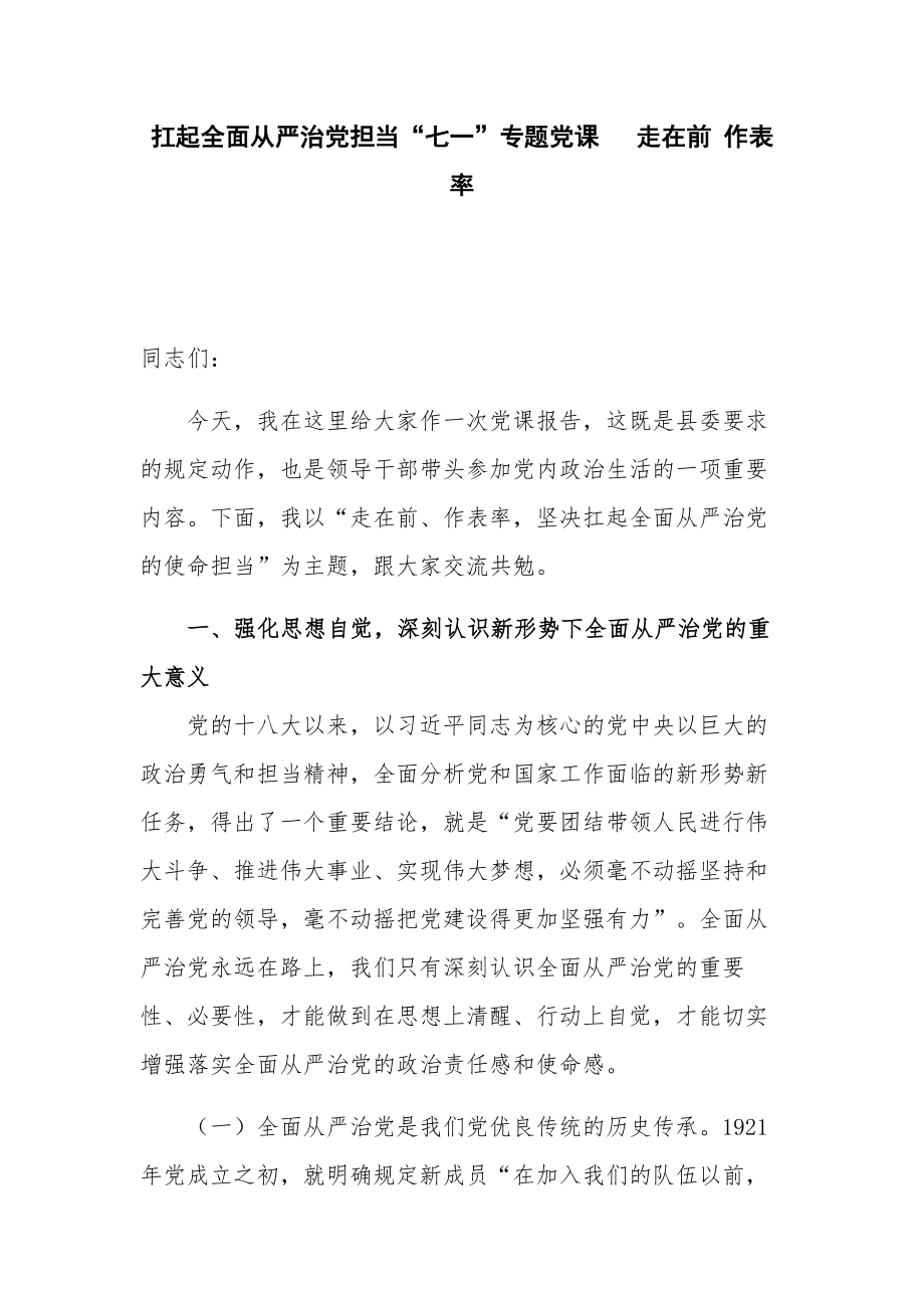 扛起全面从严治党担当“七一”专题党课 走在前 作表率.docx_第1页