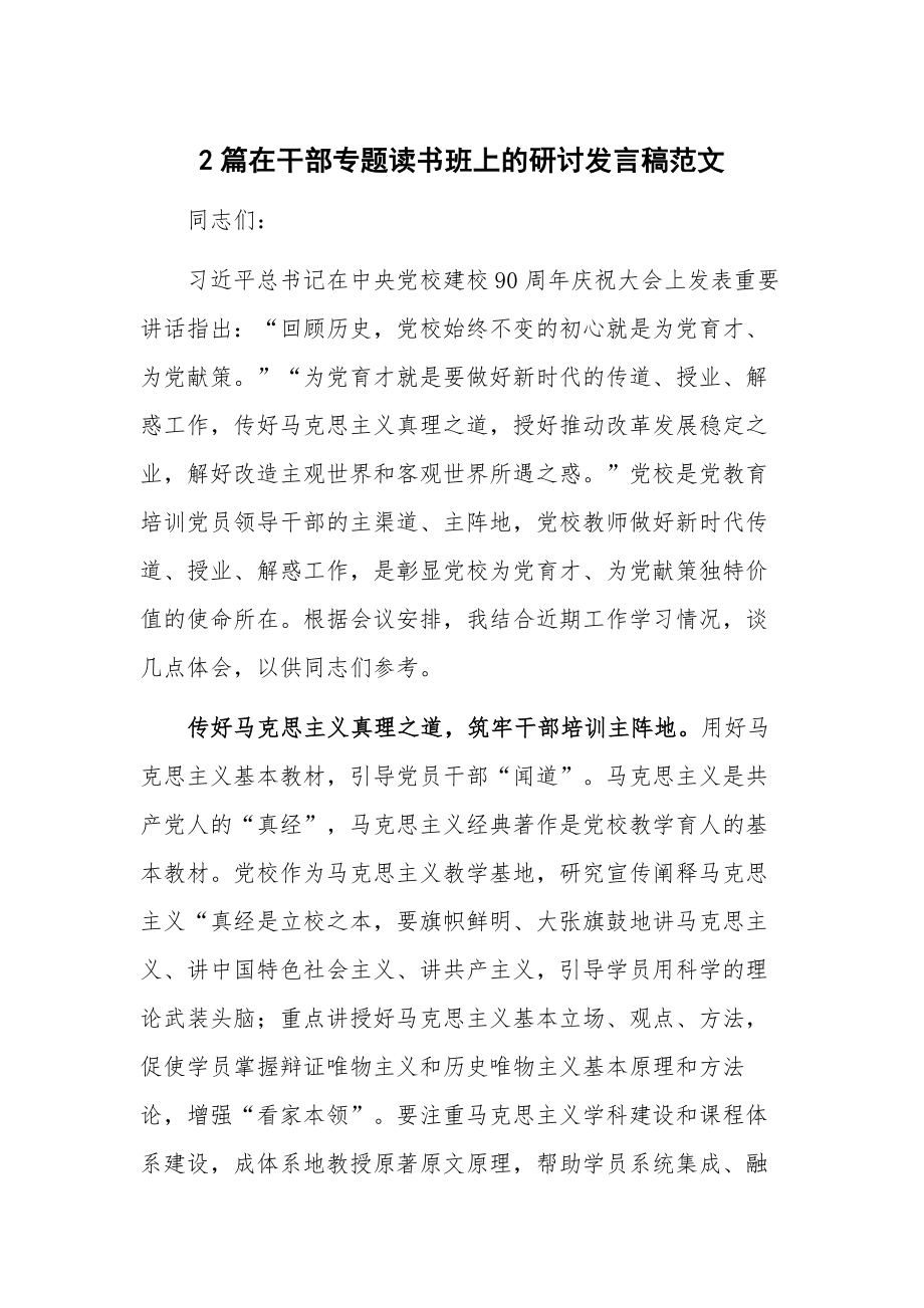 2篇在干部专题读书班上的研讨发言稿范文.docx_第1页